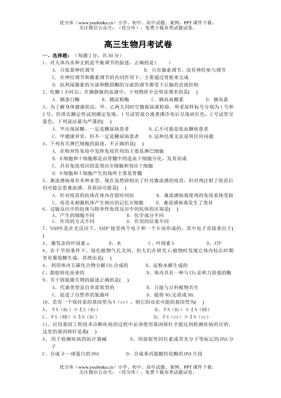 高中三年级生物月考试卷_第1页
