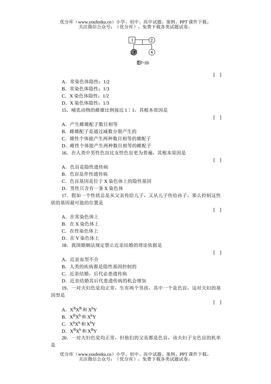高中三年级生物的遗传性别决定与伴性遗传知能强化训练试卷_第3页