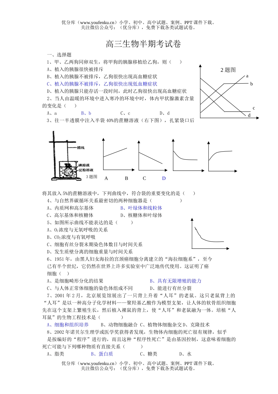 高中三年级生物半期考交流试卷_第1页
