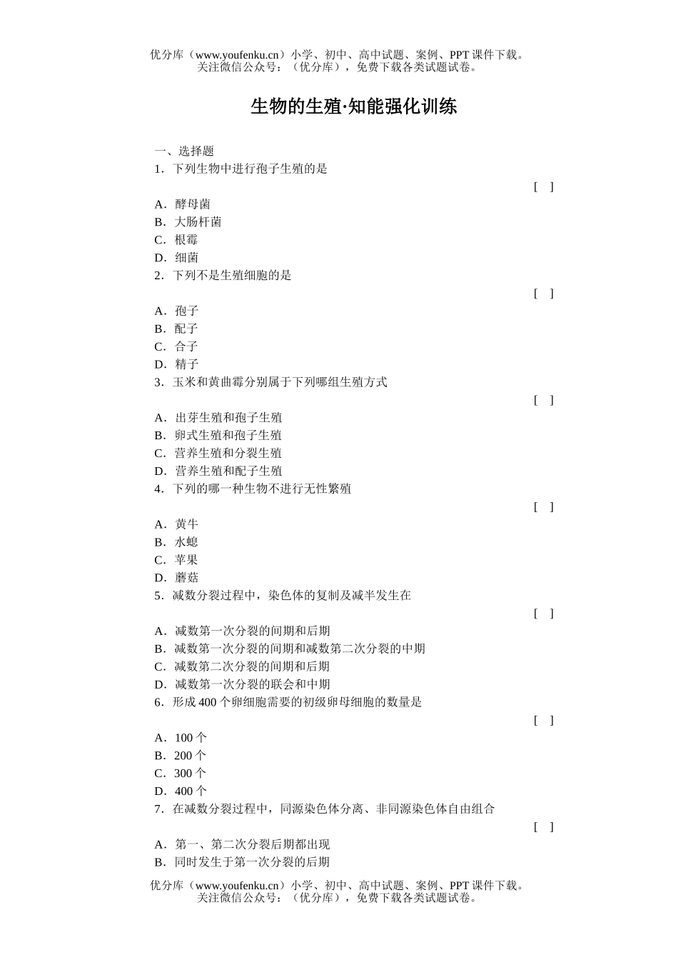 高中三年级生物的生殖知能强化训练试卷_第1页