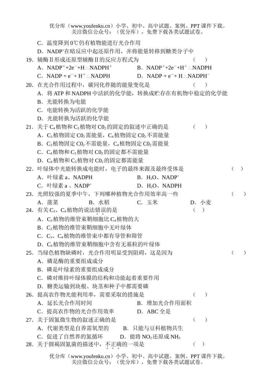 高中三年级生物(选修)第二章试卷_第2页