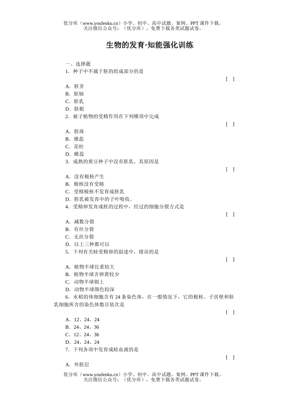 高中三年级生物的发育知能强化训练试卷_第1页