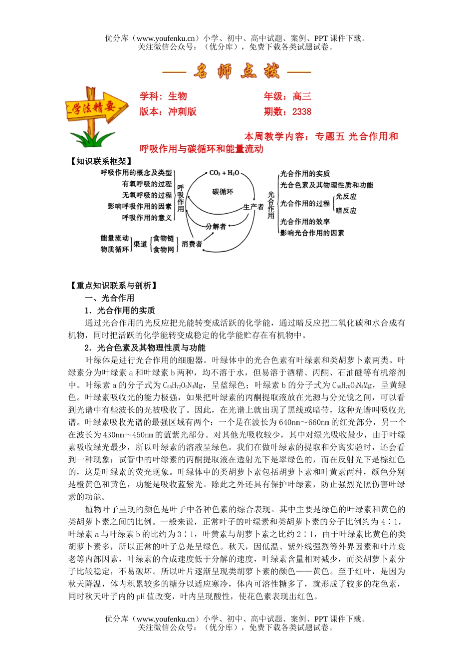 高中三年级生物专题五 光合作用和呼吸作用与碳循环和能量流动试卷_第1页