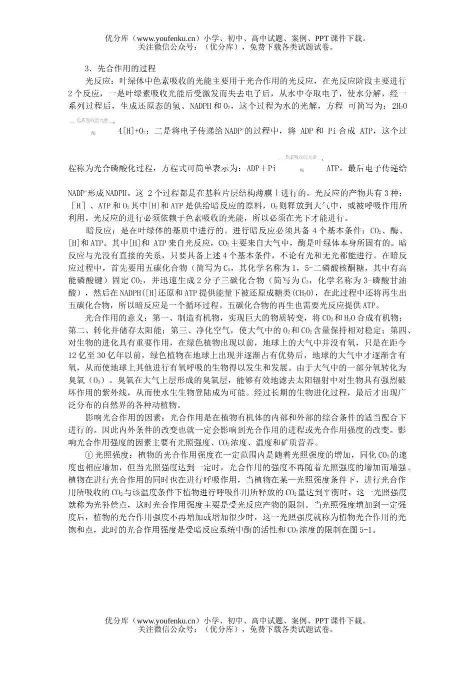 高中三年级生物专题五 光合作用和呼吸作用与碳循环和能量流动试卷_第2页
