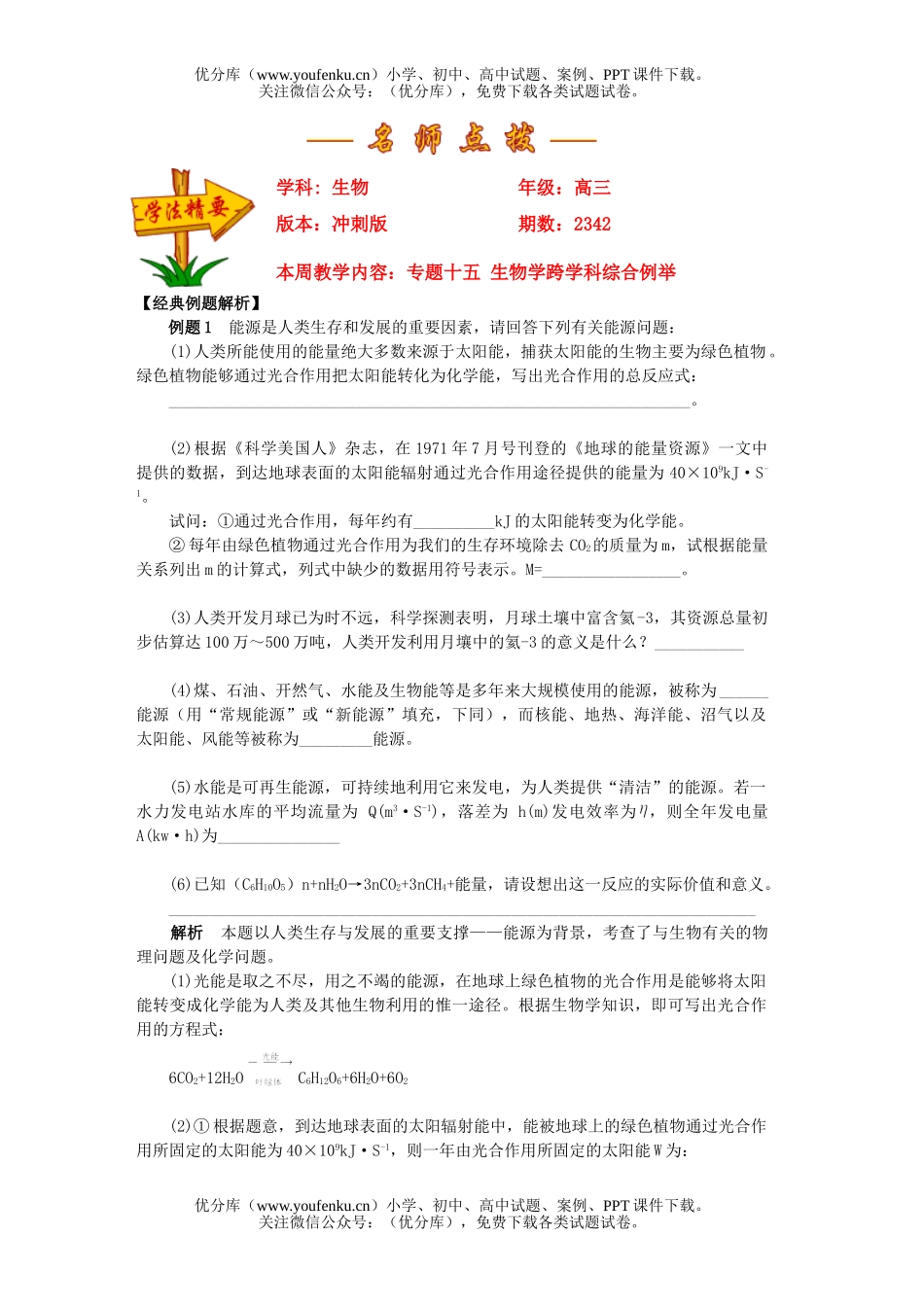 高中三年级生物专题十五  学跨学科综合例举试卷_第1页