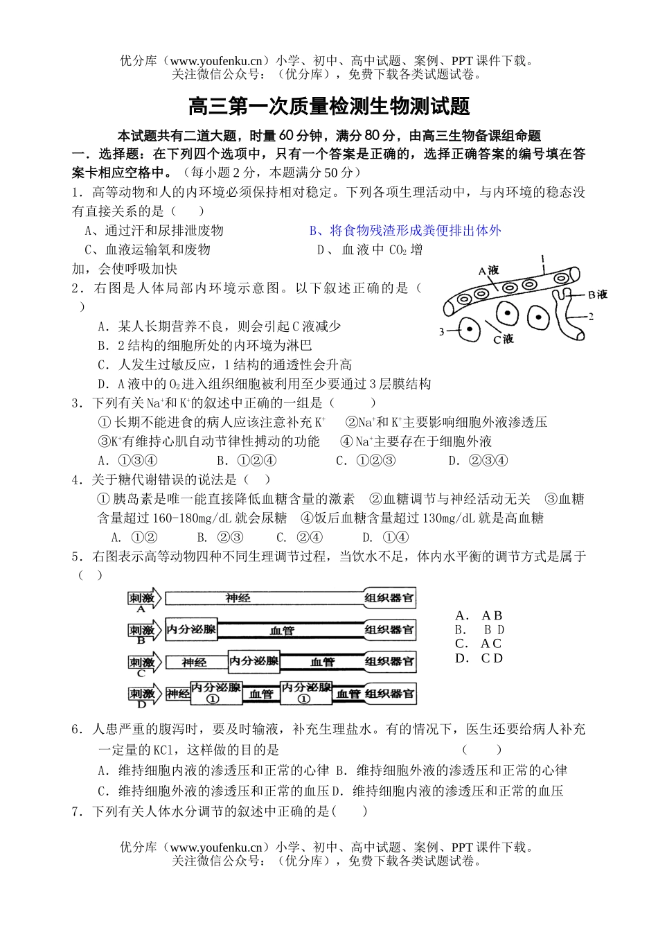 高中三年级生物第一次质量检测测试卷_第1页