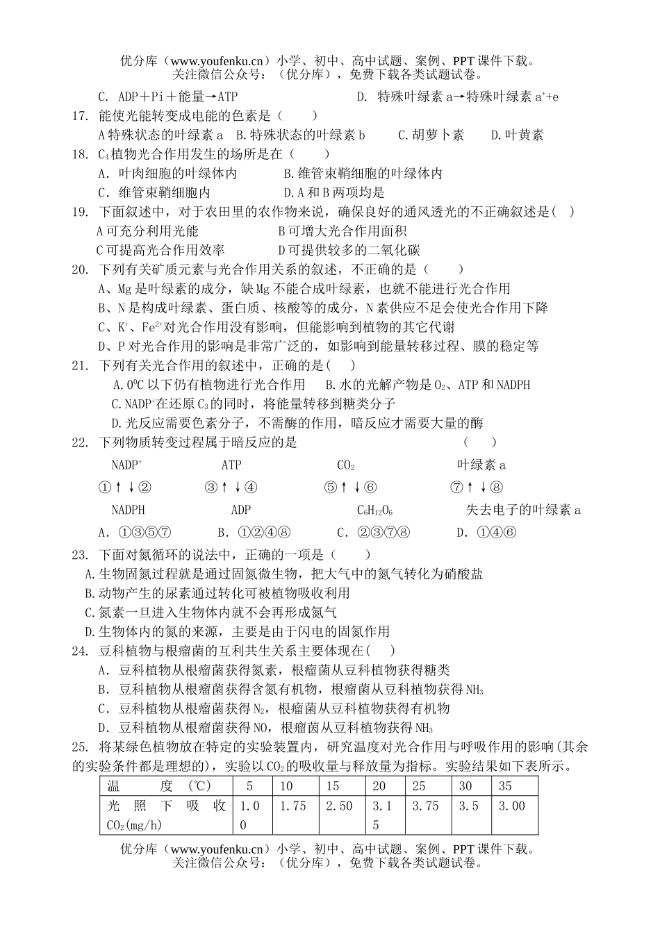 高中三年级生物第一次质量检测测试卷_第2页