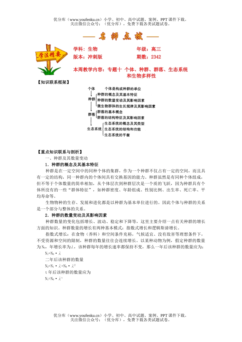 高中三年级生物专题十  个体、种群、群落、生态系统和多样性试卷_第1页