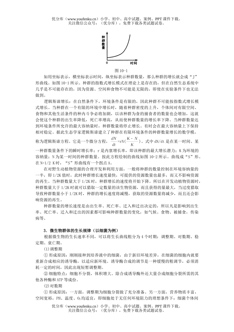 高中三年级生物专题十  个体、种群、群落、生态系统和多样性试卷_第2页