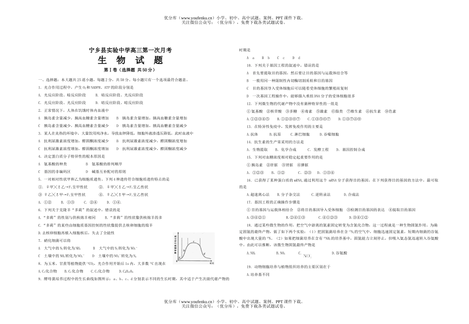 高中三年级生物第一次月考试卷_第1页