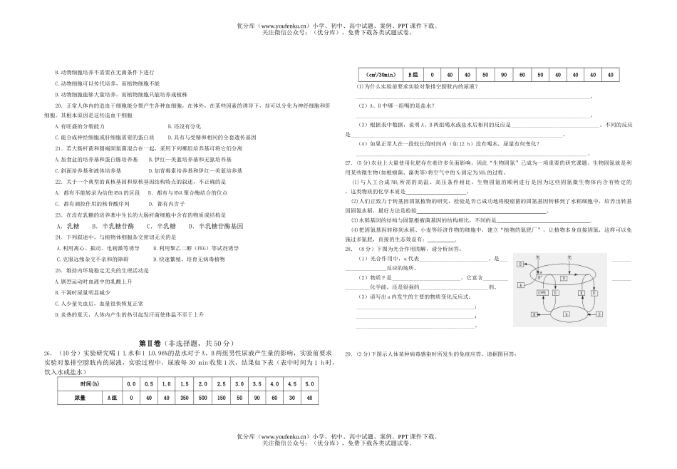 高中三年级生物第一次月考试卷_第2页