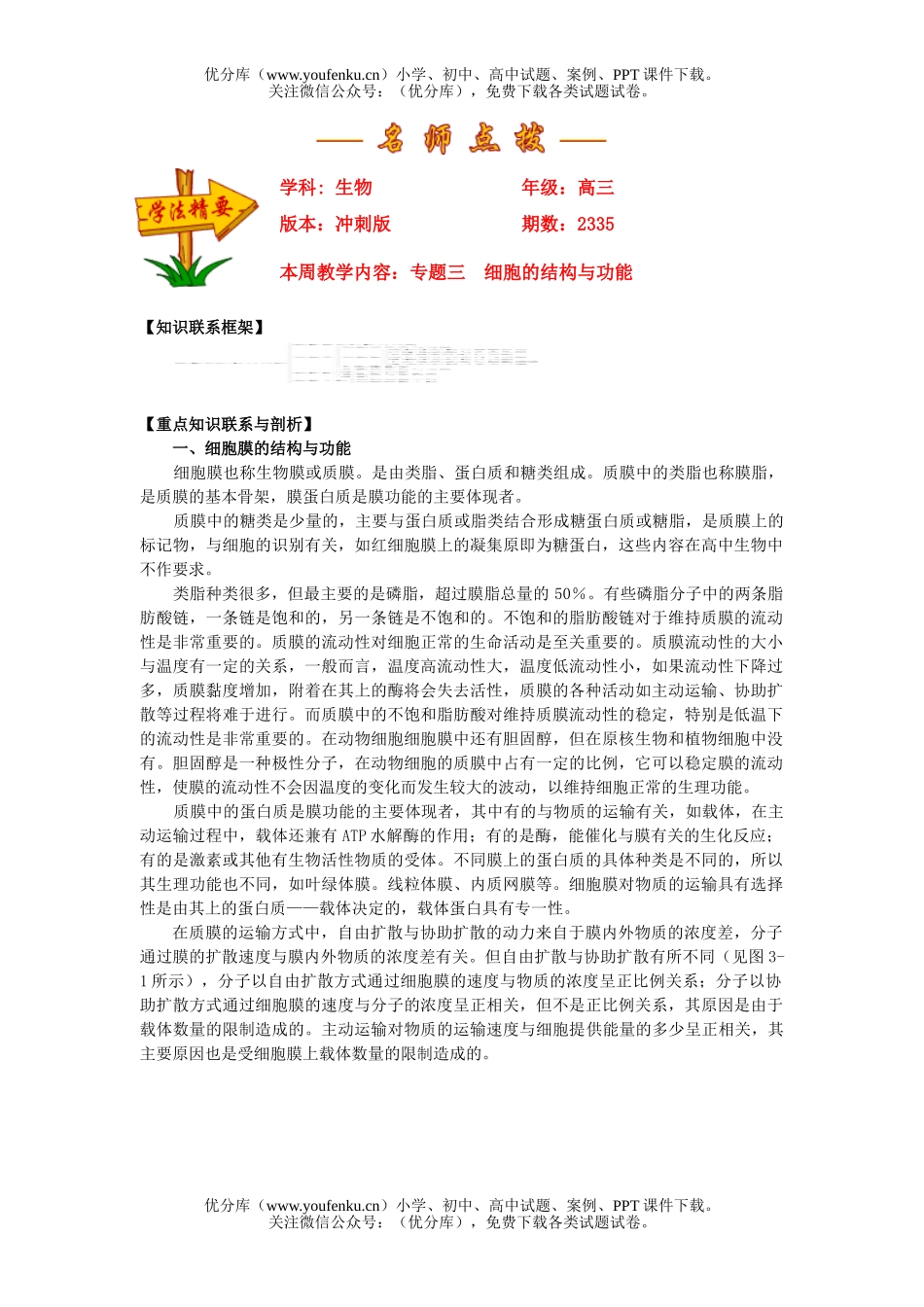 高中三年级生物专题三  细胞的结构与功能试卷_第1页