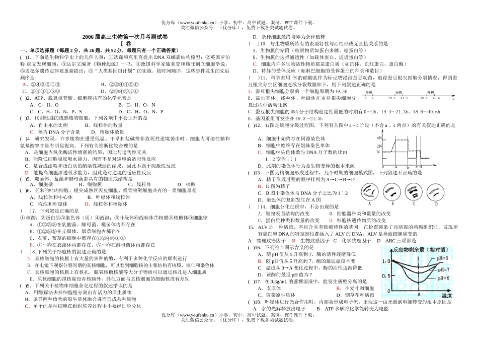 高中三年级生物第一次月考测试卷_第1页