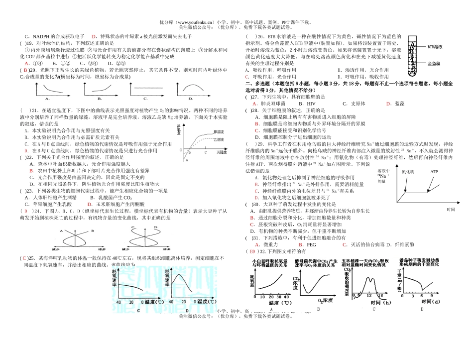高中三年级生物第一次月考测试卷_第2页