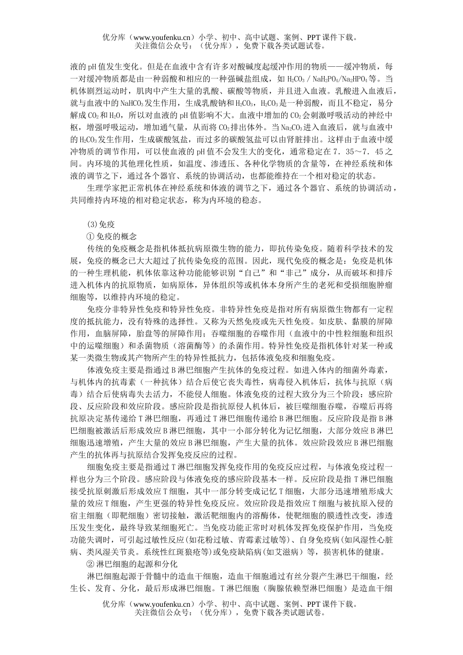 高中三年级生物专题七  动物的新陈代谢及其调节试卷_第1页