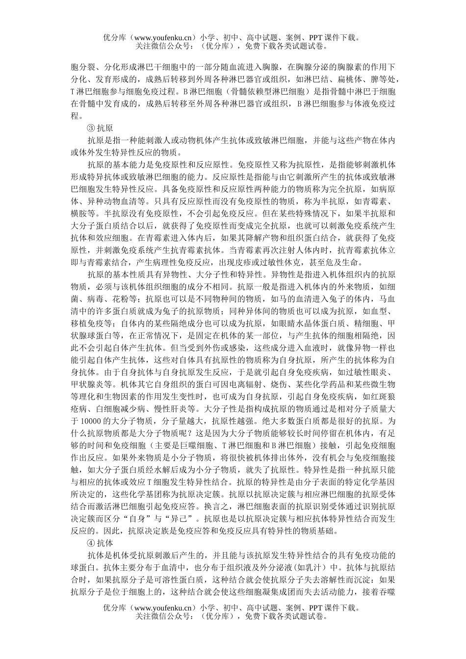 高中三年级生物专题七  动物的新陈代谢及其调节试卷_第2页