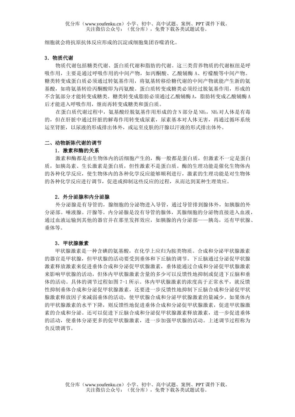 高中三年级生物专题七  动物的新陈代谢及其调节试卷_第3页
