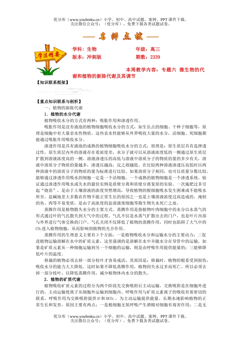 高中三年级生物专题六  微的代谢和植物的新陈代谢及其调节试卷_第1页