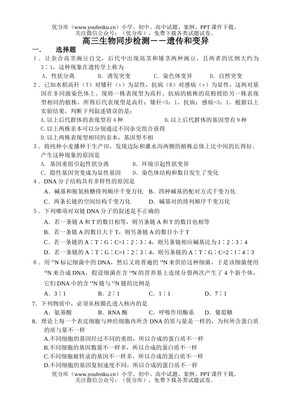 高中三年级生物同步检测――遗传和变异1试卷_第1页
