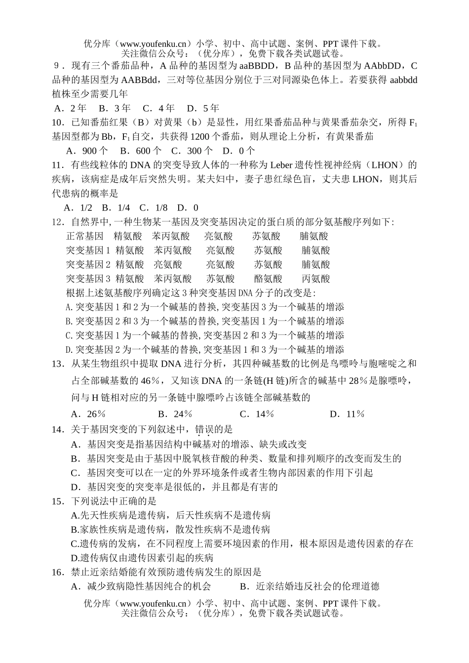 高中三年级生物同步检测――遗传和变异1试卷_第2页