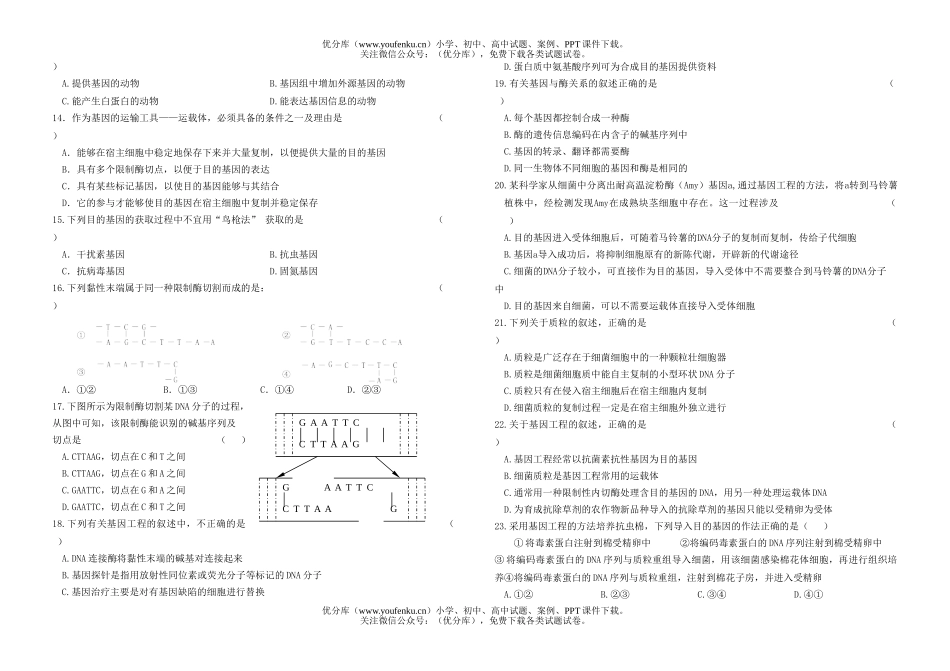 高中三年级生物基因工程同步练习试卷_第1页