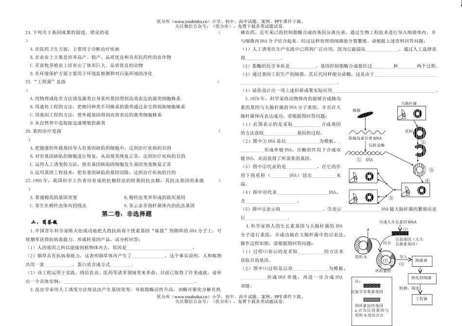 高中三年级生物基因工程同步练习试卷_第2页