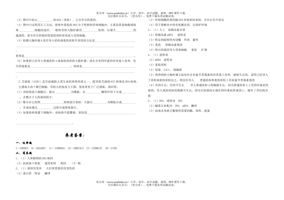 高中三年级生物基因工程同步练习试卷_第3页