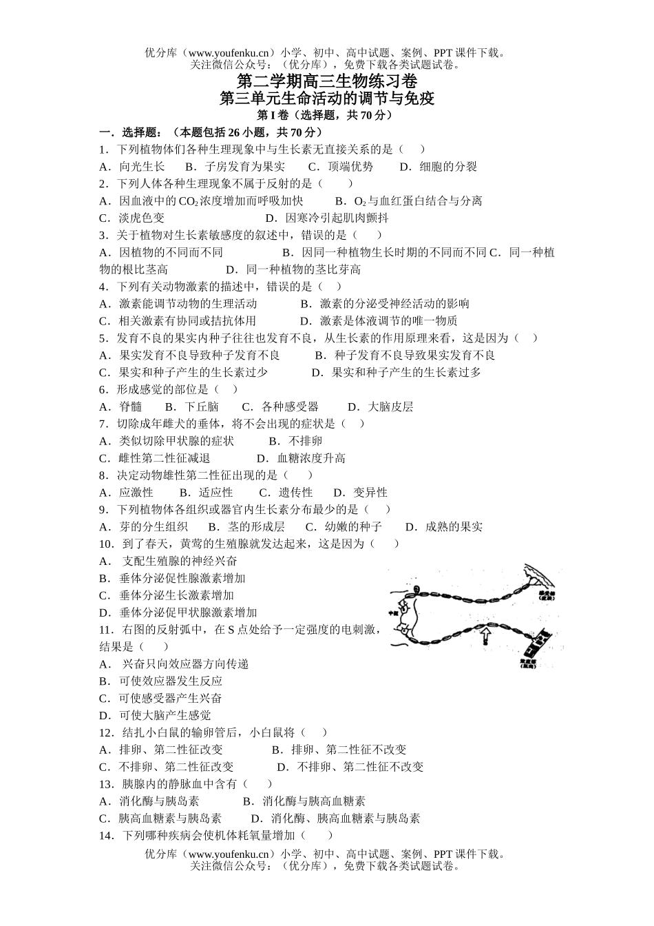 高中三年级生物第三单元生命活动的调节与免疫试卷_第1页