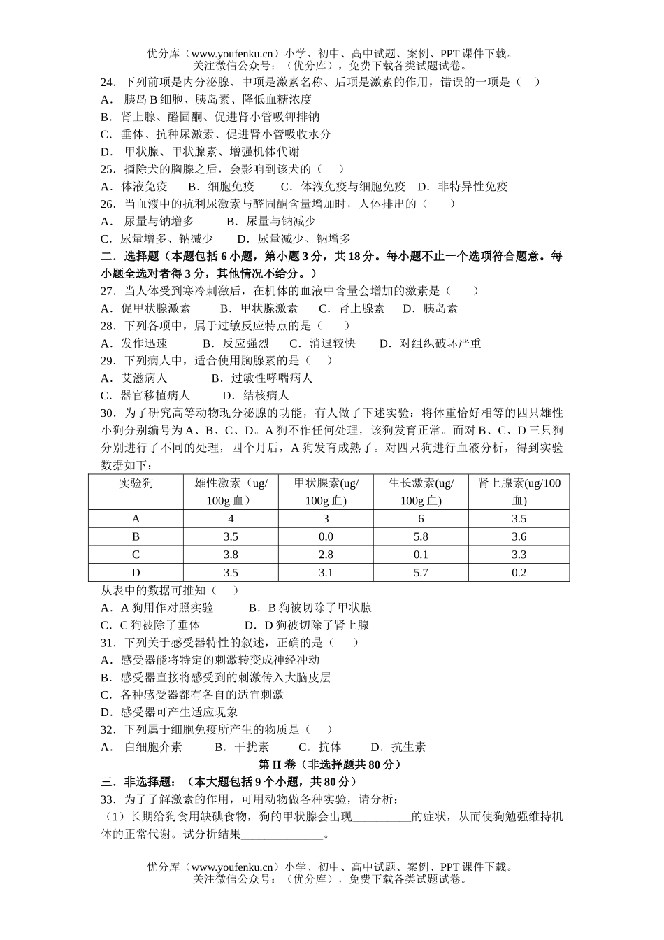 高中三年级生物第三单元生命活动的调节与免疫试卷_第3页