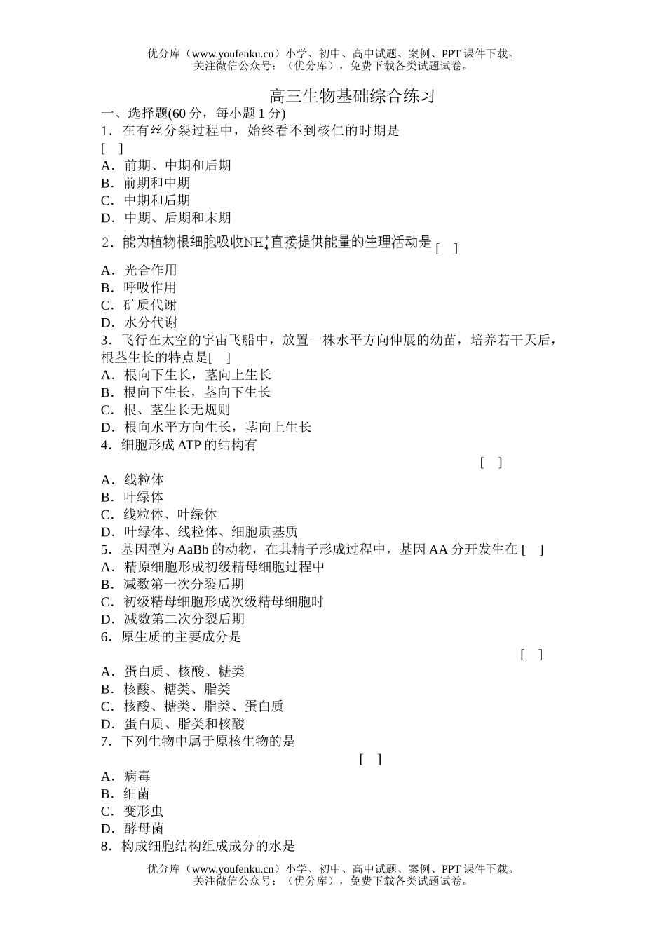 高中三年级生物基础综合练习试卷_第1页