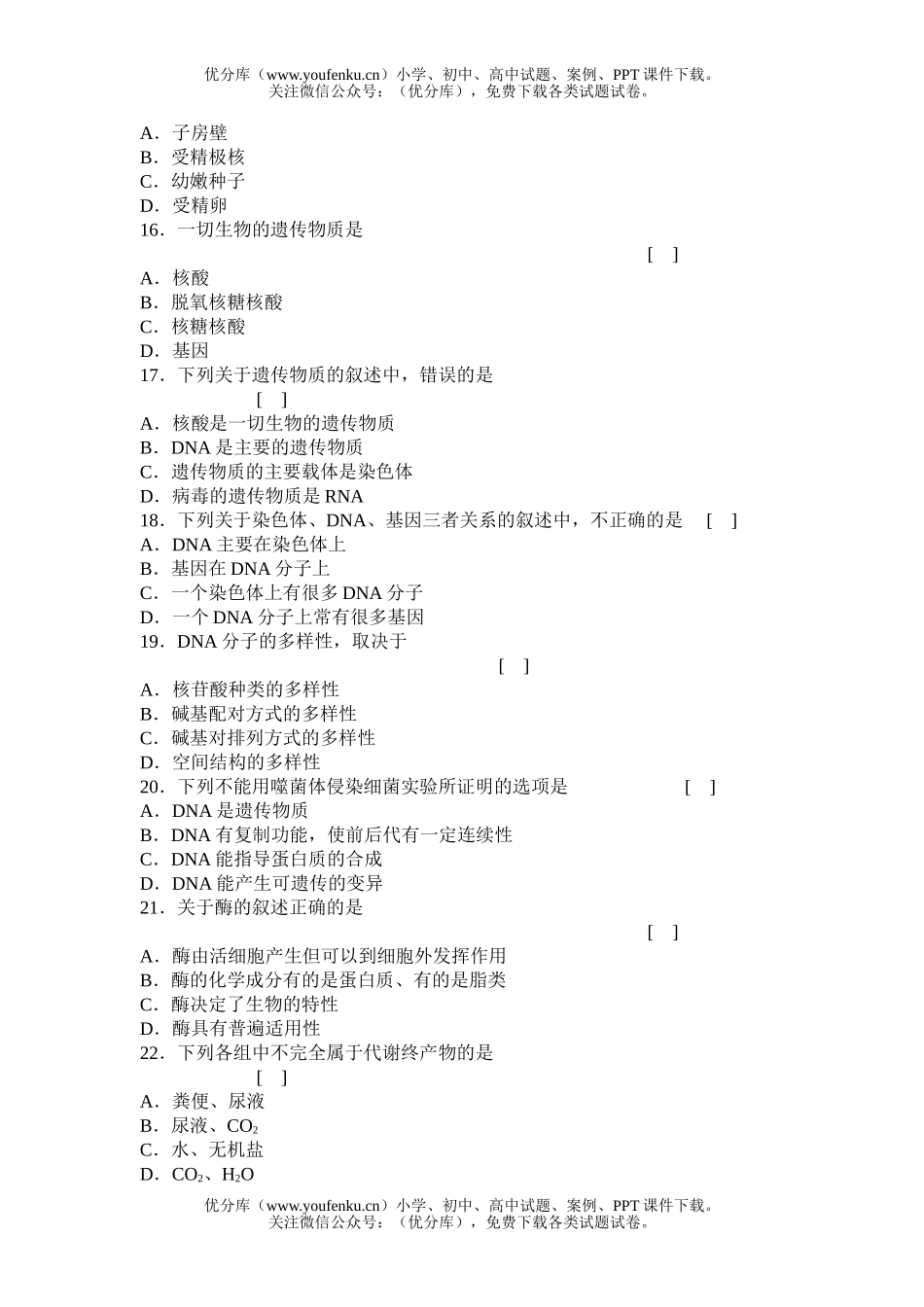 高中三年级生物基础综合练习试卷_第2页