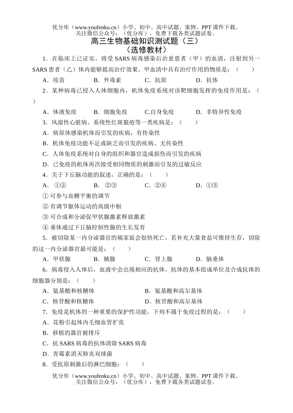 高中三年级生物基础知识测试卷_第1页