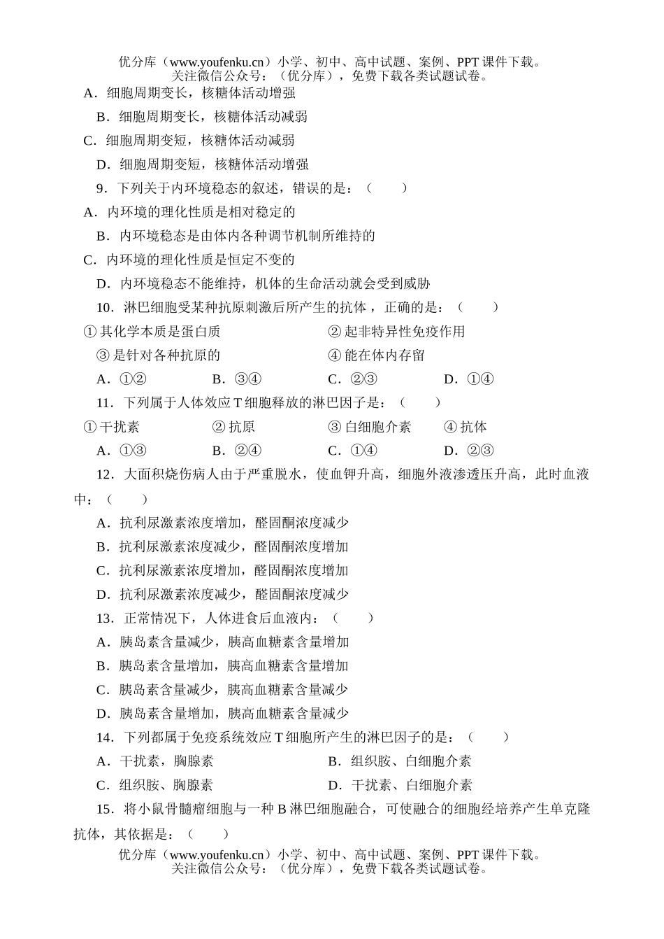 高中三年级生物基础知识测试卷_第2页