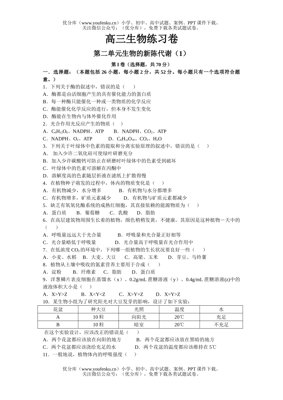 高中三年级生物第二单元的新陈代谢(1)试卷_第1页
