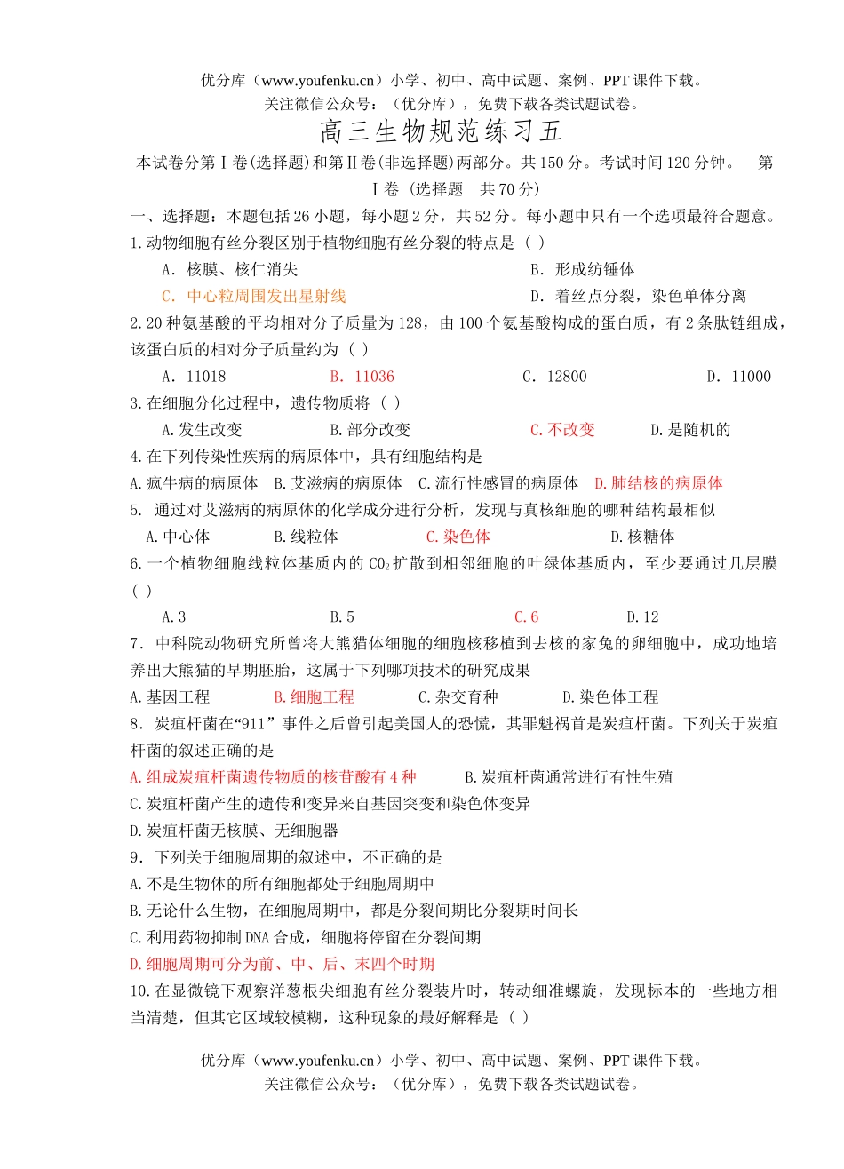 高中三年级生物规范练习五试卷_第1页