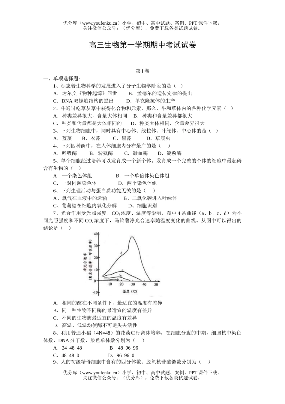 高中三年级生物第一学期期中考试卷_第1页