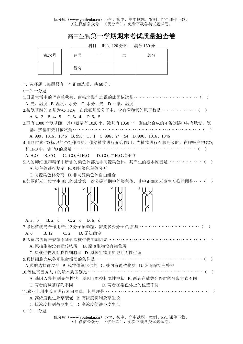 高中三年级生物第一学期期末考试质量抽查试卷_第1页