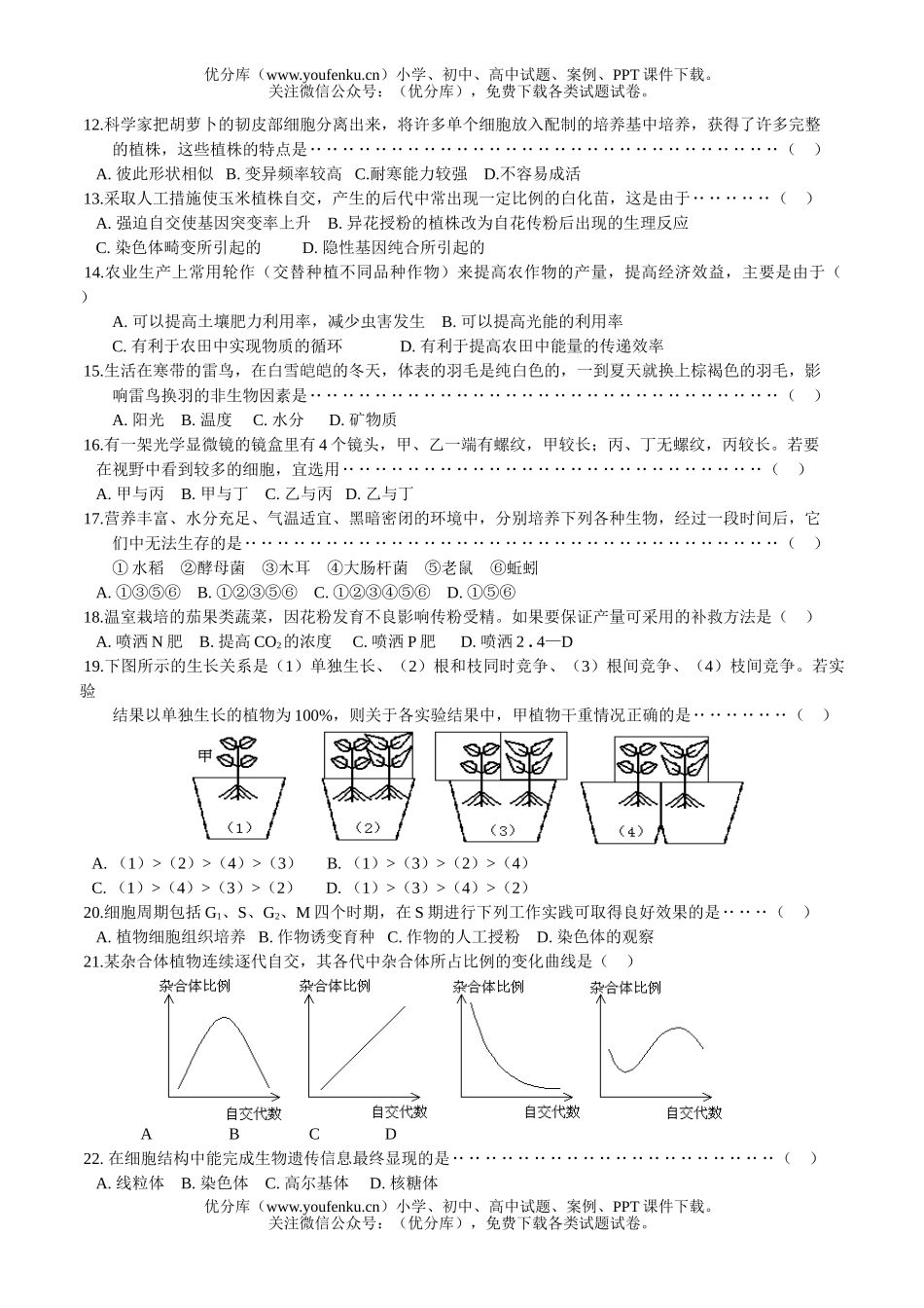 高中三年级生物第一学期期末考试质量抽查试卷_第2页