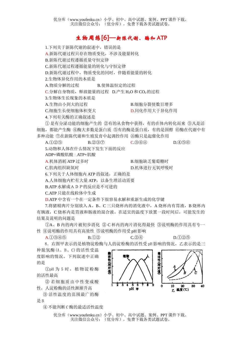 高中三年级生物新陈代谢、酶和ATP试卷_第1页