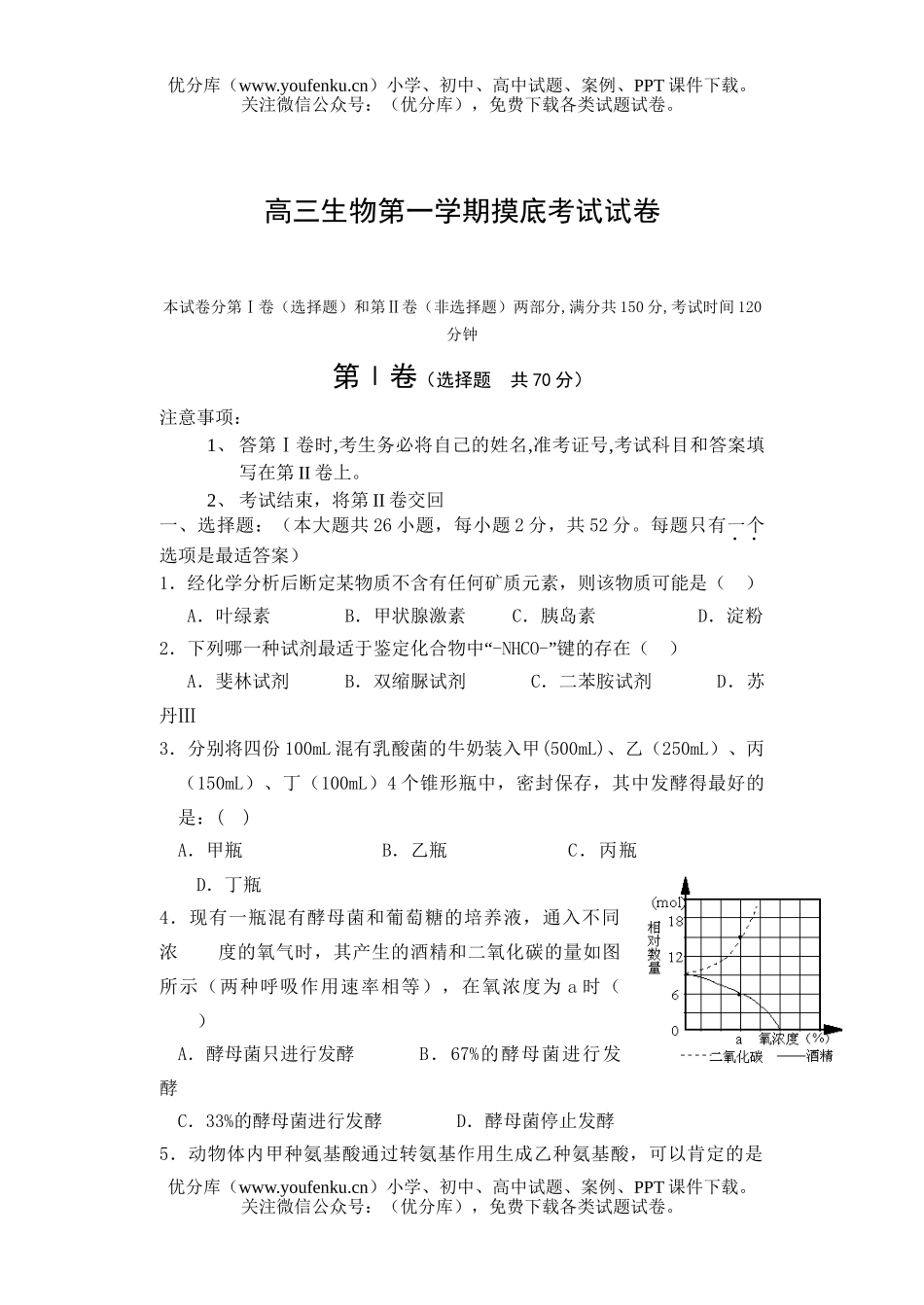 高中三年级生物第一学期摸底考试卷_第1页