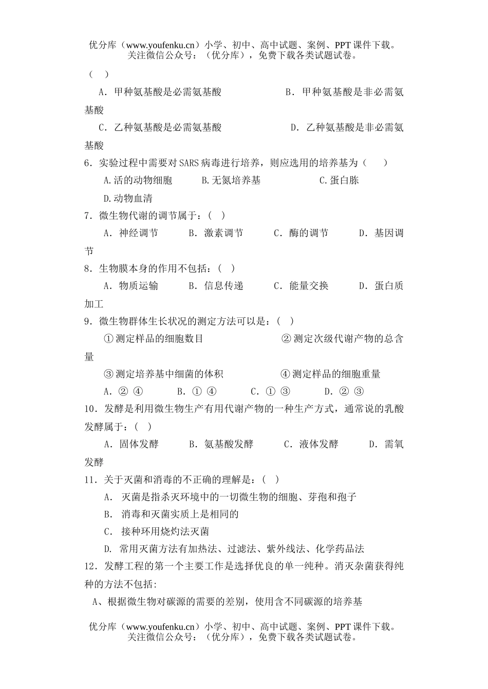 高中三年级生物第一学期摸底考试卷_第2页