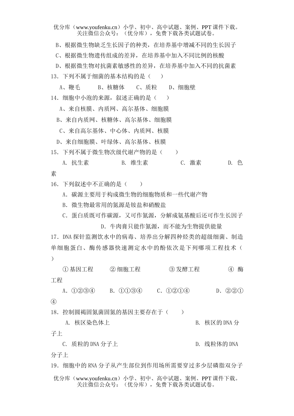 高中三年级生物第一学期摸底考试卷_第3页