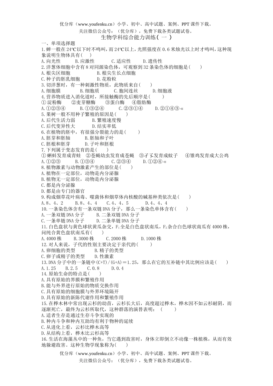 高中三年级生物学科综合能力训练(一)试卷_第1页