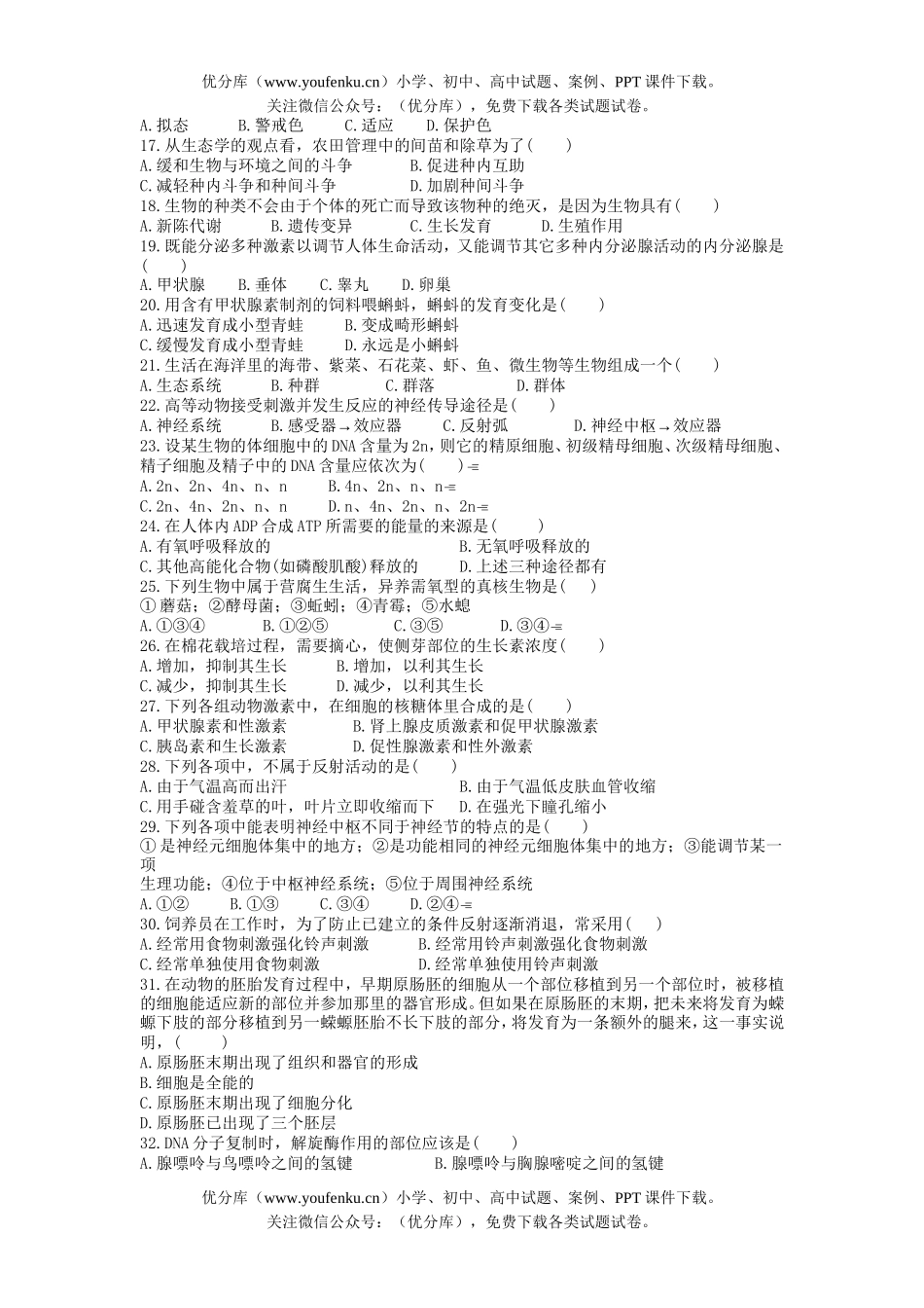 高中三年级生物学科综合能力训练(一)试卷_第2页