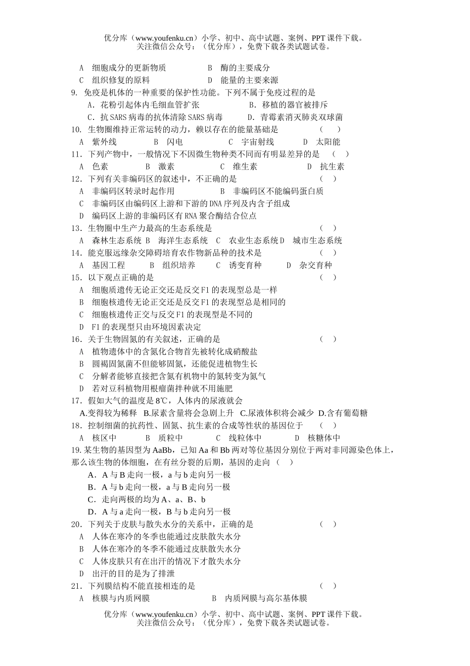 高中三年级生物广州市第66中学月考试卷_第2页