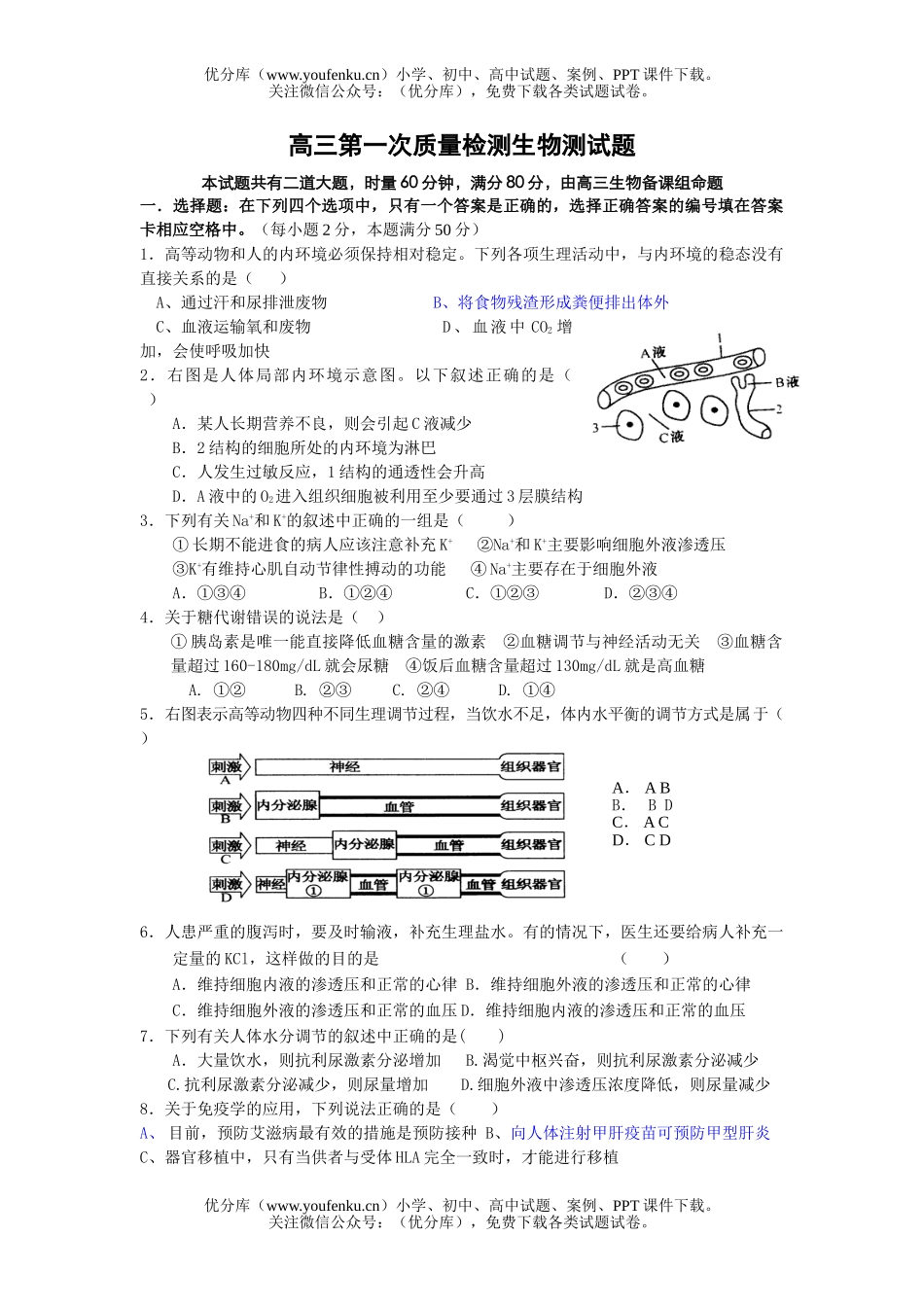 高中三年级生物第一次质量检测测试卷_第1页