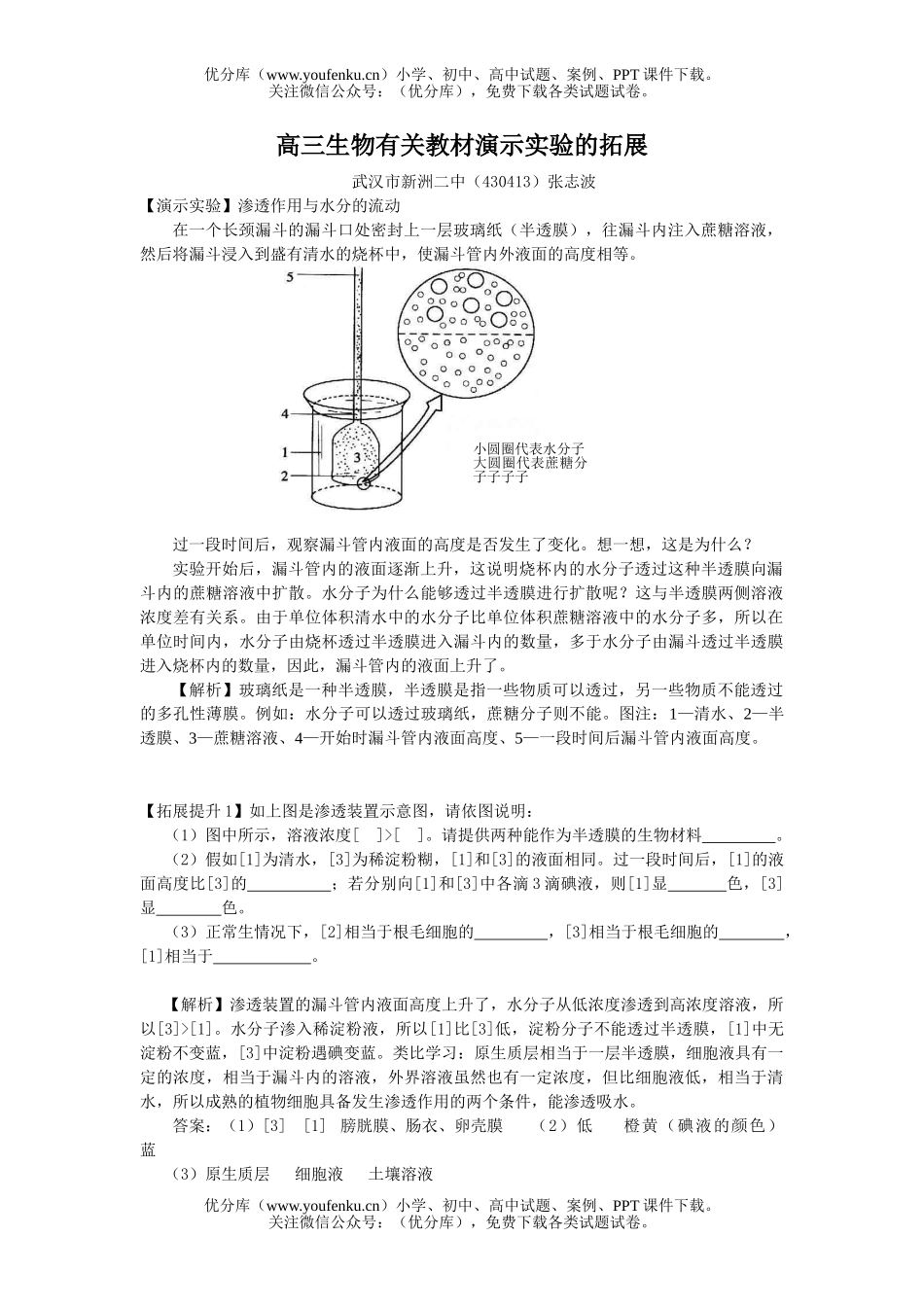 高中三年级生物有关教材演示实验的拓展试卷_第1页