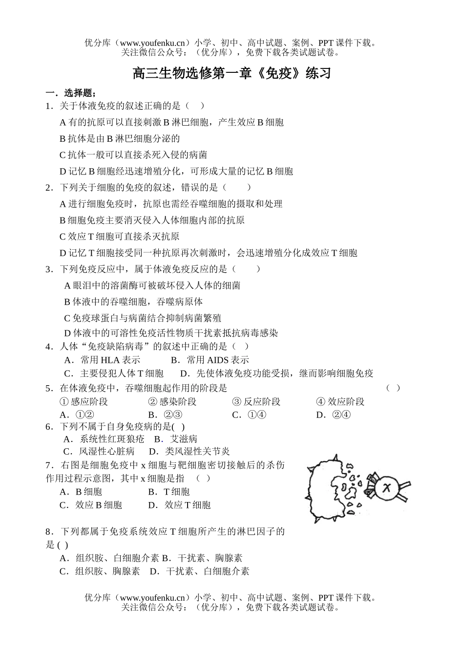 高中三年级生物选修第一章《免疫》练习试卷_第1页