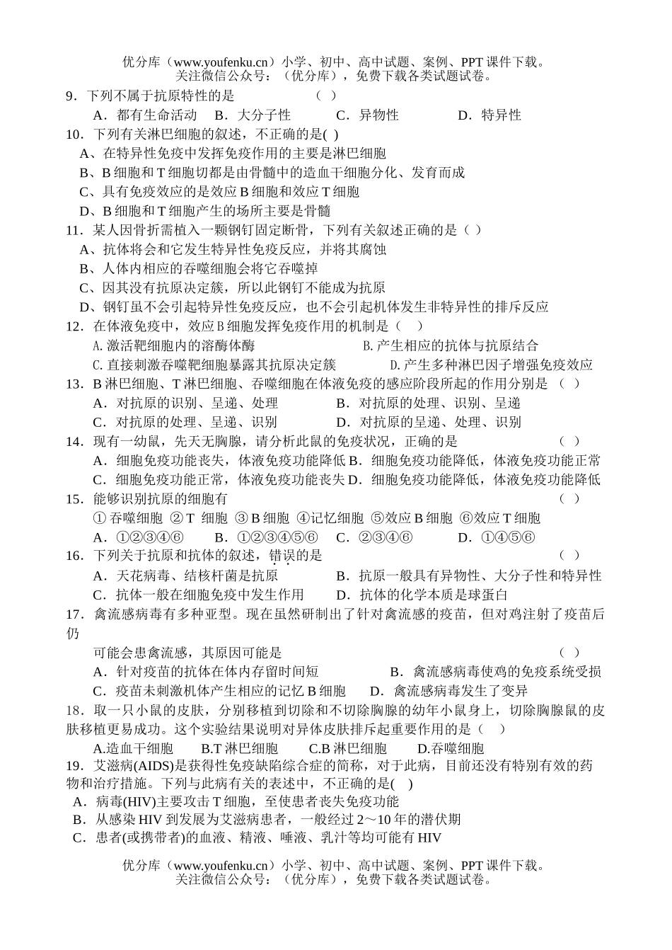 高中三年级生物选修第一章《免疫》练习试卷_第2页
