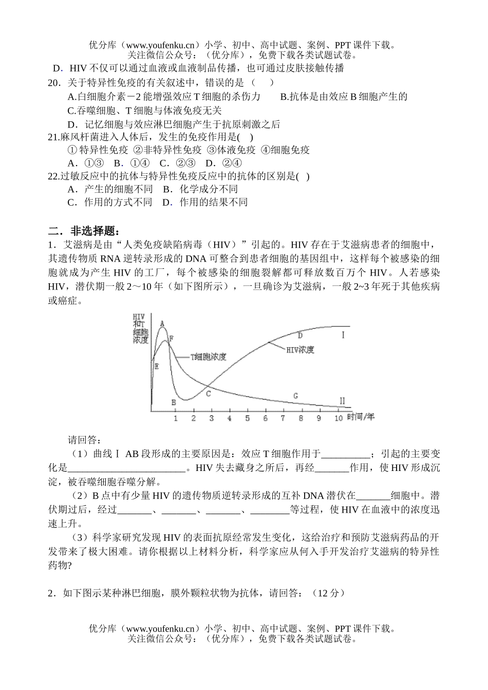 高中三年级生物选修第一章《免疫》练习试卷_第3页